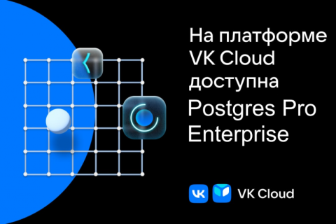 На облачной платформе VK стала доступна СУБД Postgres Pro Enterprise